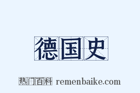 德国史是什么意思的图片